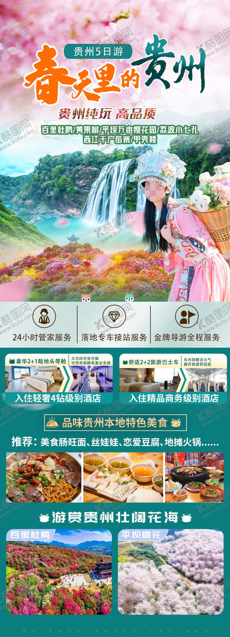 编号：58078901171107586937【酷图网】源文件下载-贵州旅游