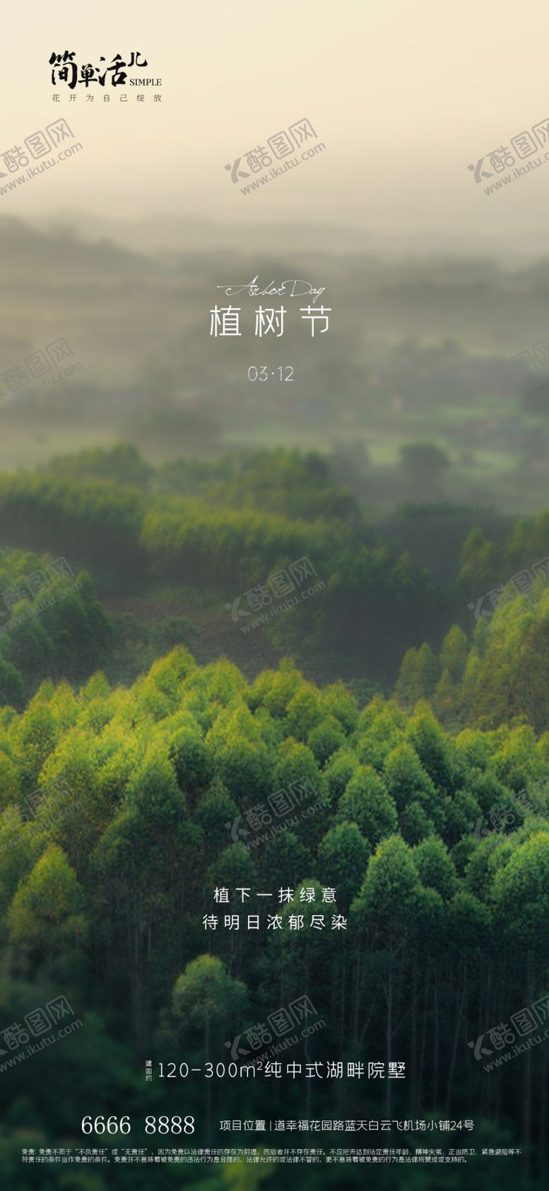 编号：57353902100222194766【酷图网】源文件下载-地产植树节海报