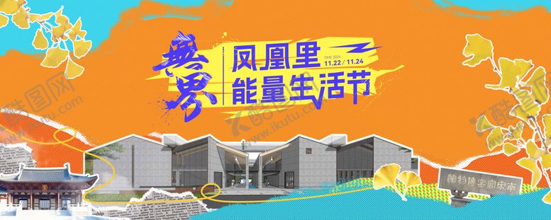 编号：97959103021432532254【酷图网】源文件下载-潮趣生活节