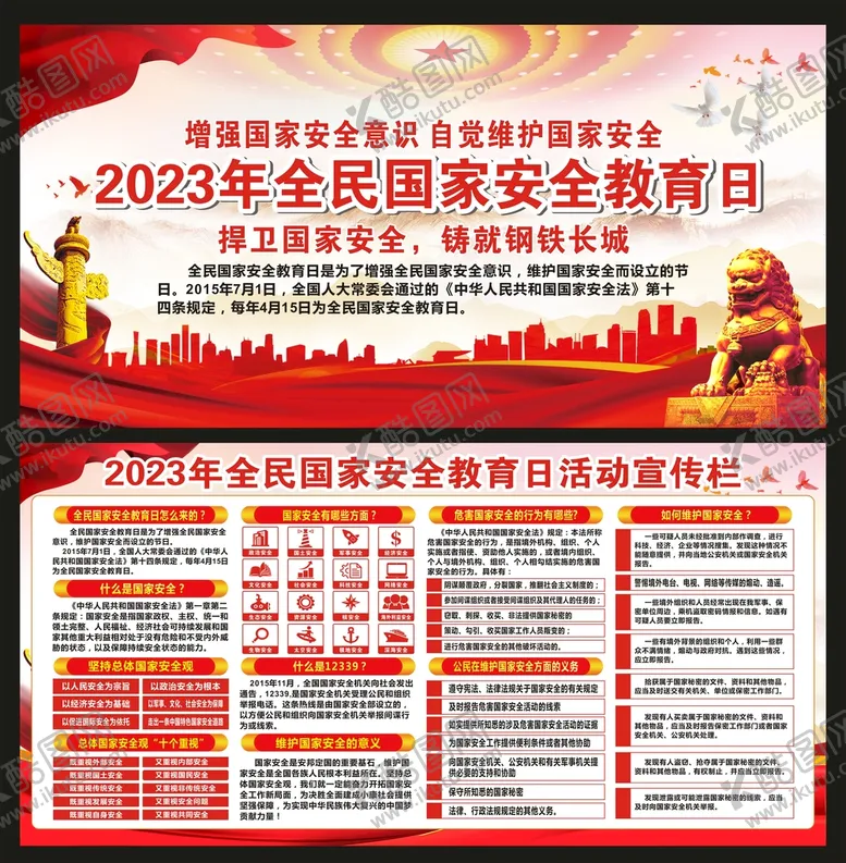 编号：13759810101757505749【酷图网】源文件下载-国家安全教育日