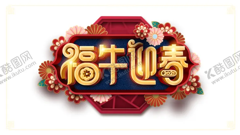 编号：12218304170936387998【酷图网】源文件下载-福牛迎春艺术字