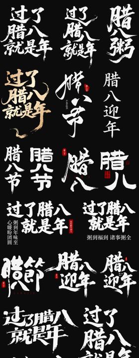 腊八节日icon腊八粥海报主标艺术字