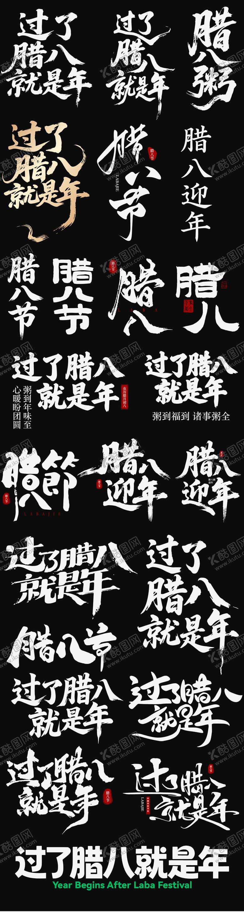 编号：23432101260205248568【酷图网】源文件下载-腊八节日icon腊八粥海报主标艺术字