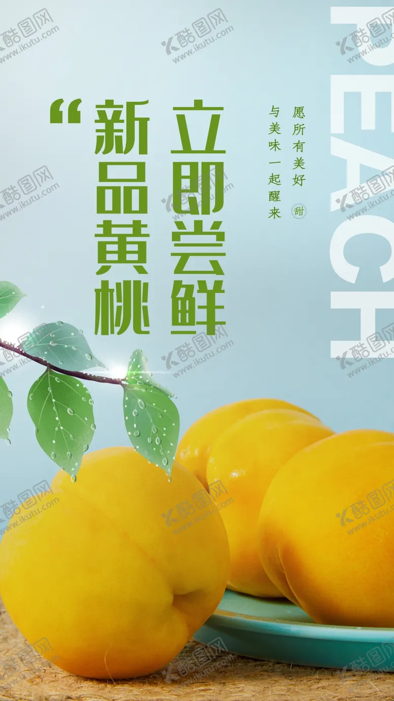 编号：54576806142306398811【酷图网】源文件下载-黄桃水果夏季海报素材