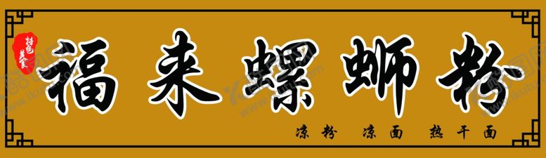 编号：96494906161403498889【酷图网】源文件下载-螺蛳粉