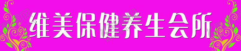 编号：09836709122227495431【酷图网】源文件下载-保健养生会所