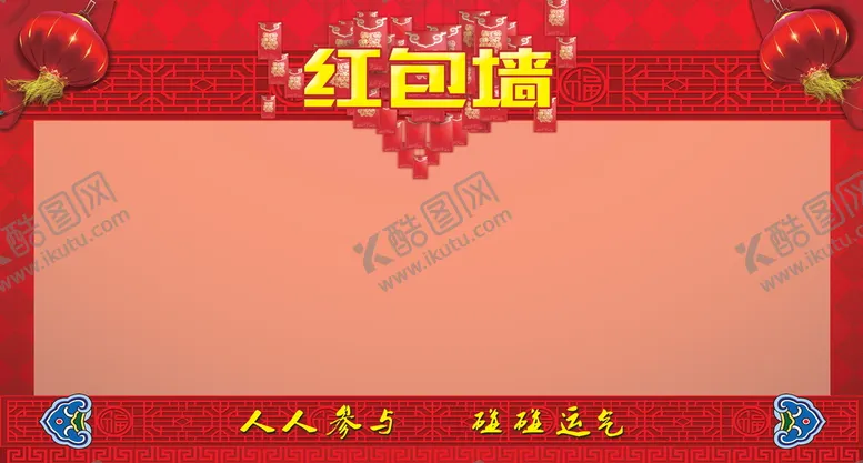 编号：09765310111323481097【酷图网】源文件下载-红包墙