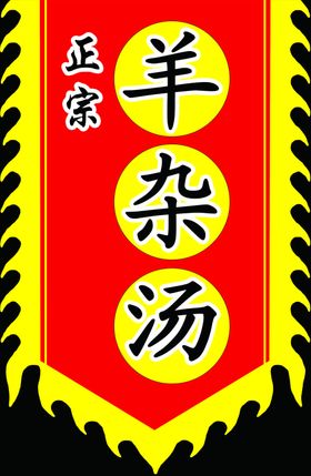 羊杂汤复古旗