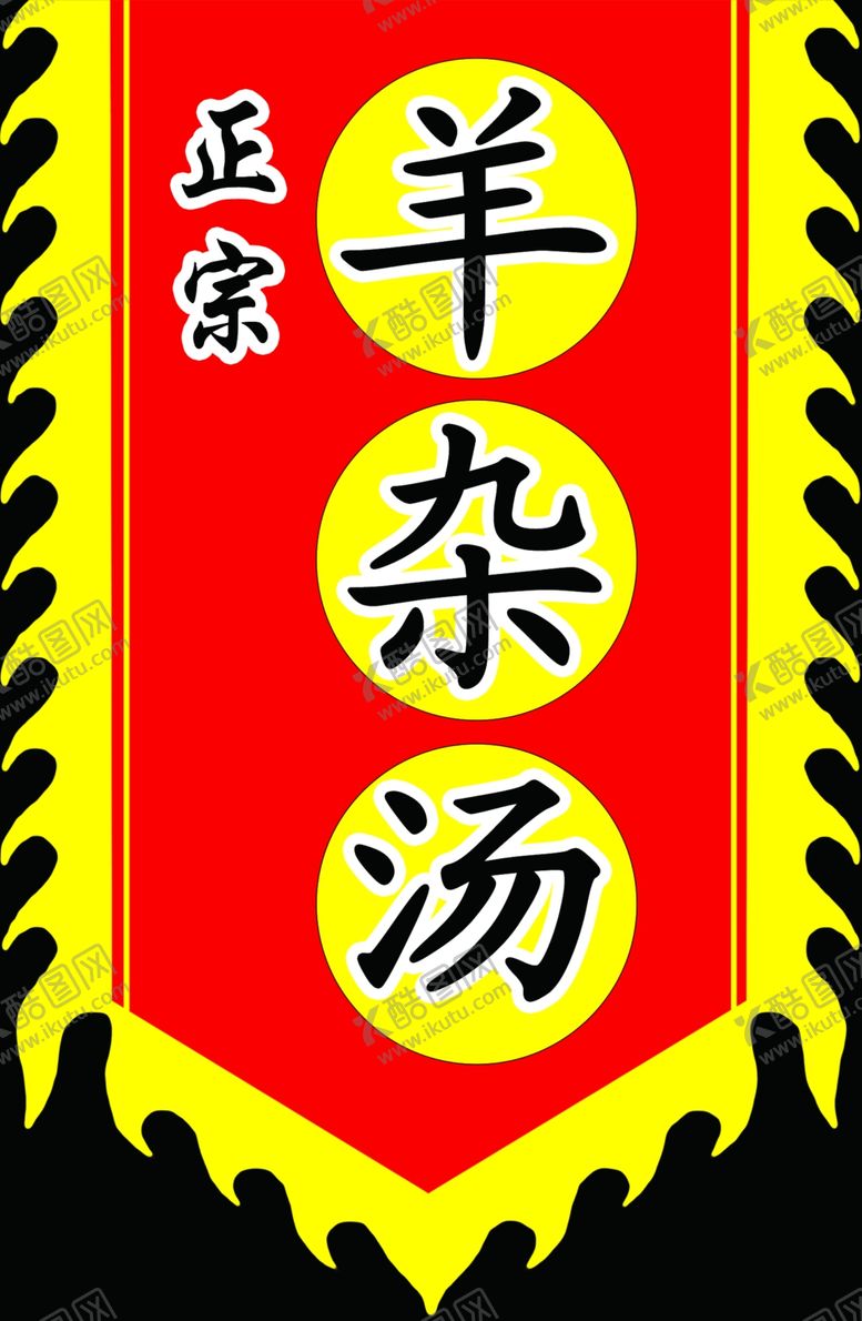 编号：94498910230917321818【酷图网】源文件下载-羊杂汤复古旗