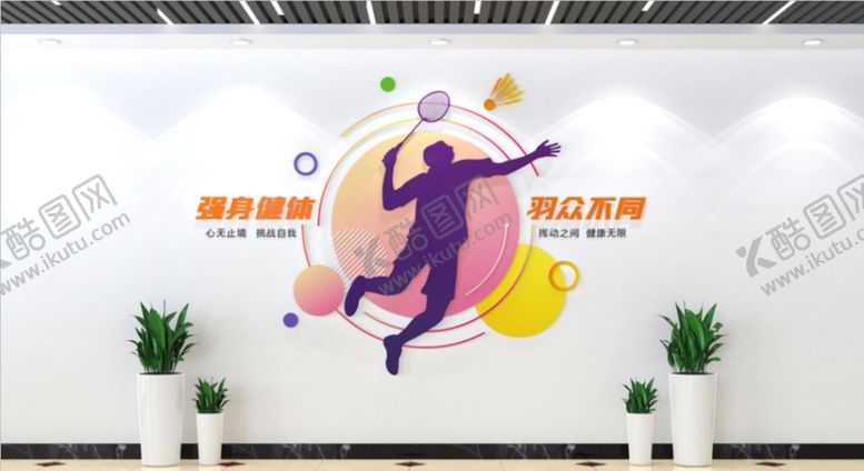 编号：96850209240606440246【酷图网】源文件下载-运动造型墙
