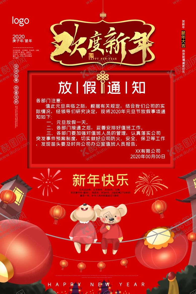 编号：39989710192238083940【酷图网】源文件下载-春节放假通知