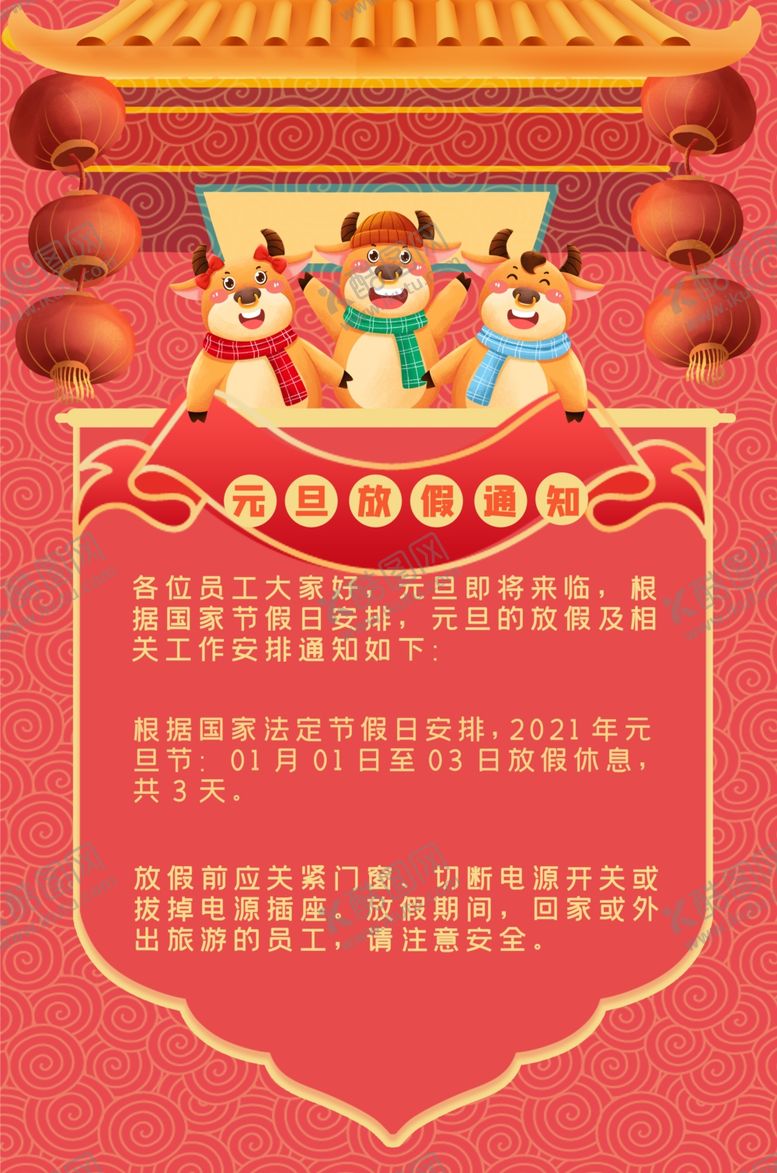 编号：96657309172121391932【酷图网】源文件下载-元旦新年放假通知