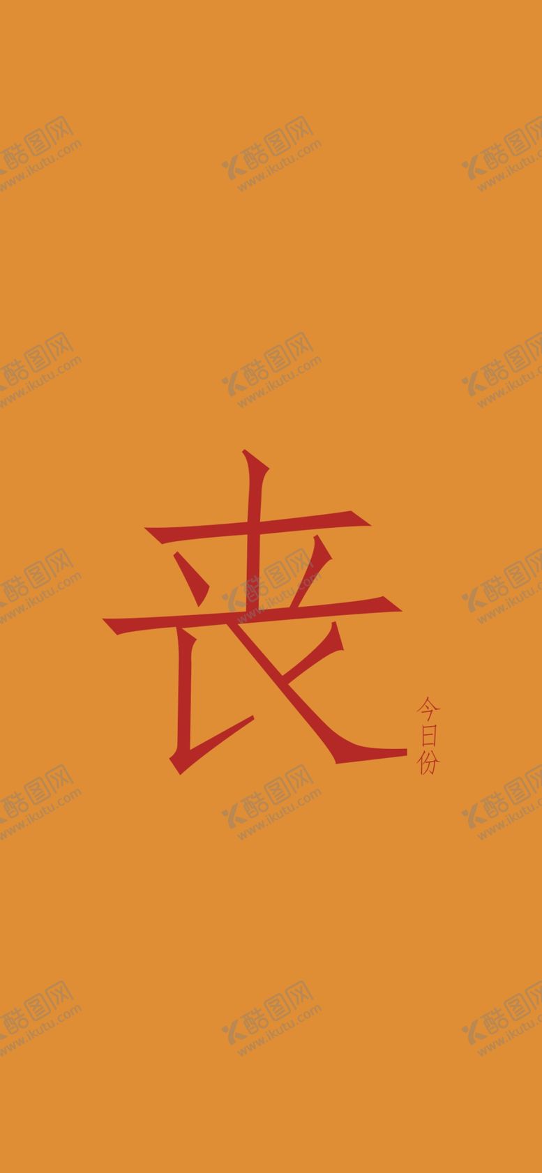 编号：41980106240951131158【酷图网】源文件下载-手机壁纸