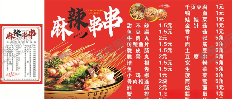 编号：37379510040032236881【酷图网】源文件下载-麻辣串串