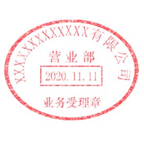 有限公司业务专用章单位