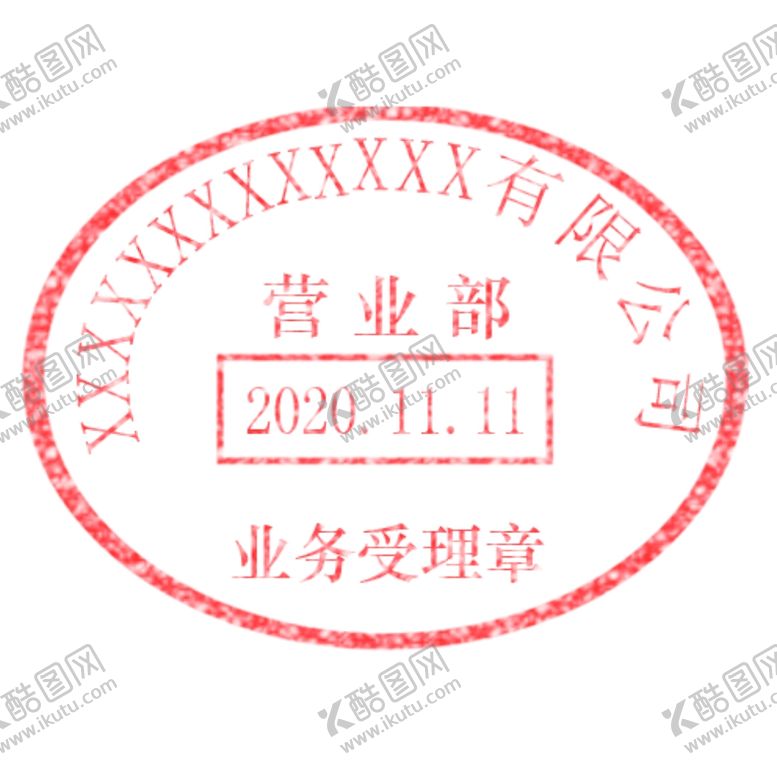 编号：32312509130600082177【酷图网】源文件下载-有限公司业务专用章单位