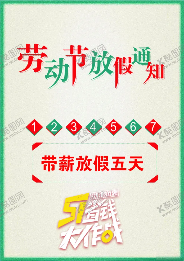 编号：37519305021301513889【酷图网】源文件下载-51小长假素材