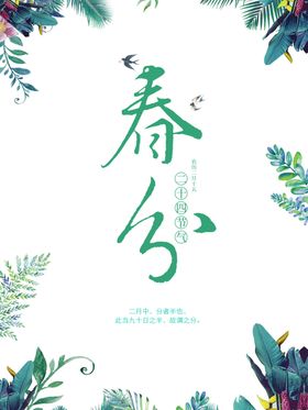 春分海报