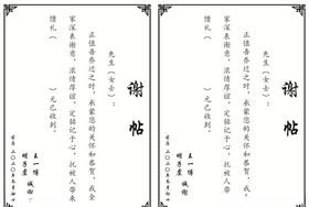 升学谢帖模板边框结婚谢帖