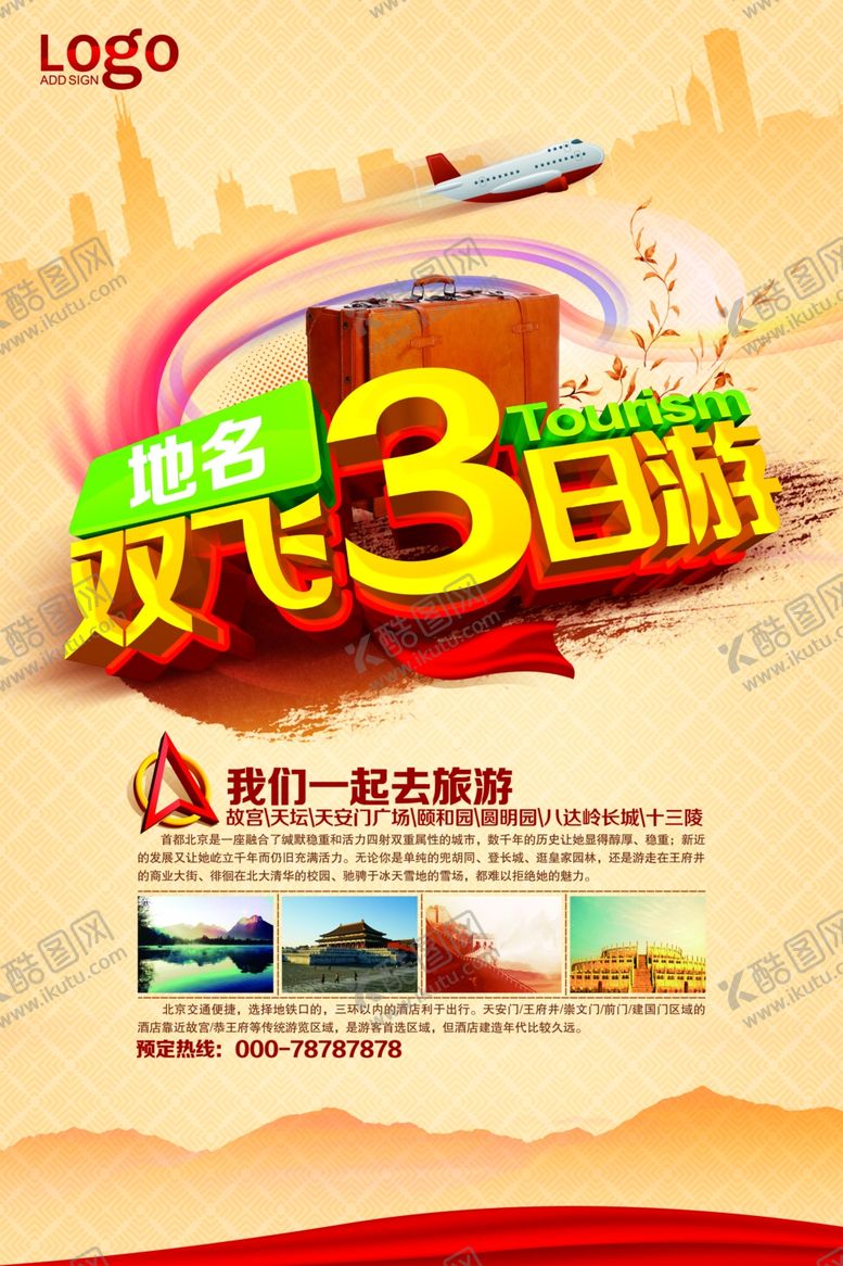 编号：84535506240922369700【酷图网】源文件下载-北京游旅游海报