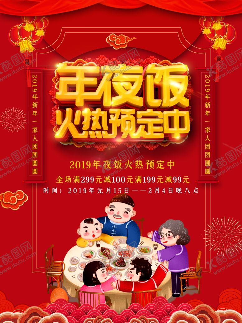 编号：70478807092200091509【酷图网】源文件下载-年夜饭