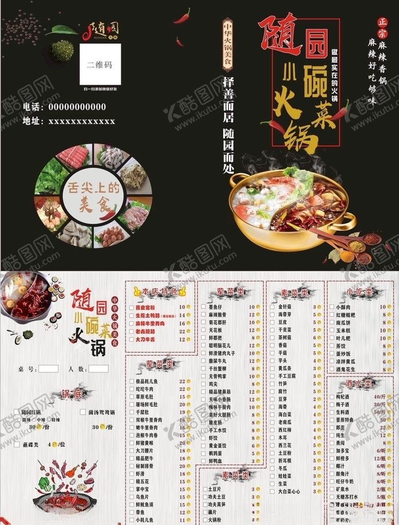 编号：91375010240003195459【酷图网】源文件下载-火锅点菜单