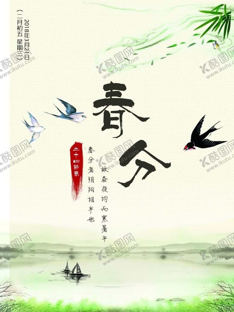 编号：51677210050305165148【酷图网】源文件下载-春分海报