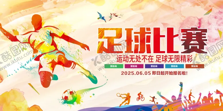 编号：40339306291730306000【酷图网】源文件下载-足球比赛