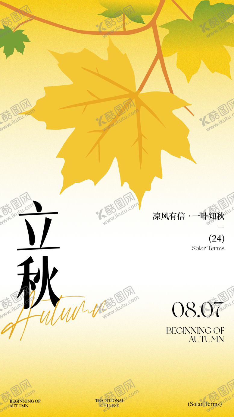 编号：45724508212305288501【酷图网】源文件下载-节气立秋海报
