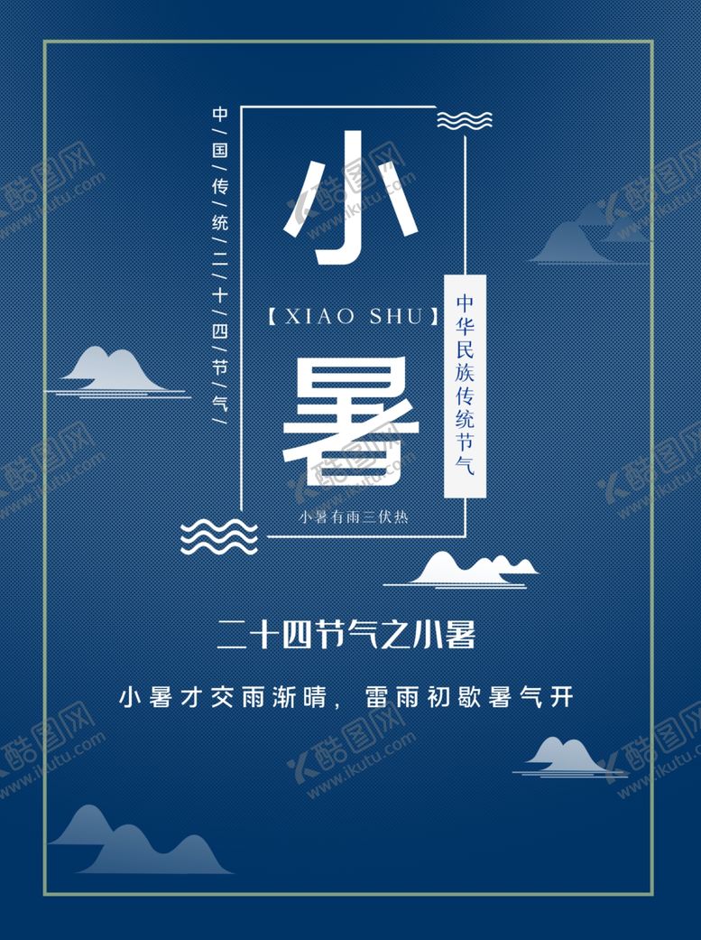 编号：11738407081203186835【酷图网】源文件下载-小暑海报