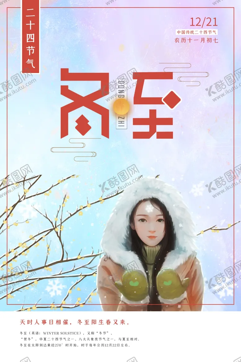 编号：67160405030504473020【酷图网】源文件下载-冬至