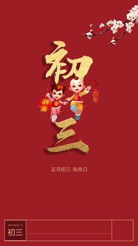 初三海报过年喜庆图