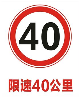 限速