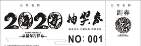 抽奖券