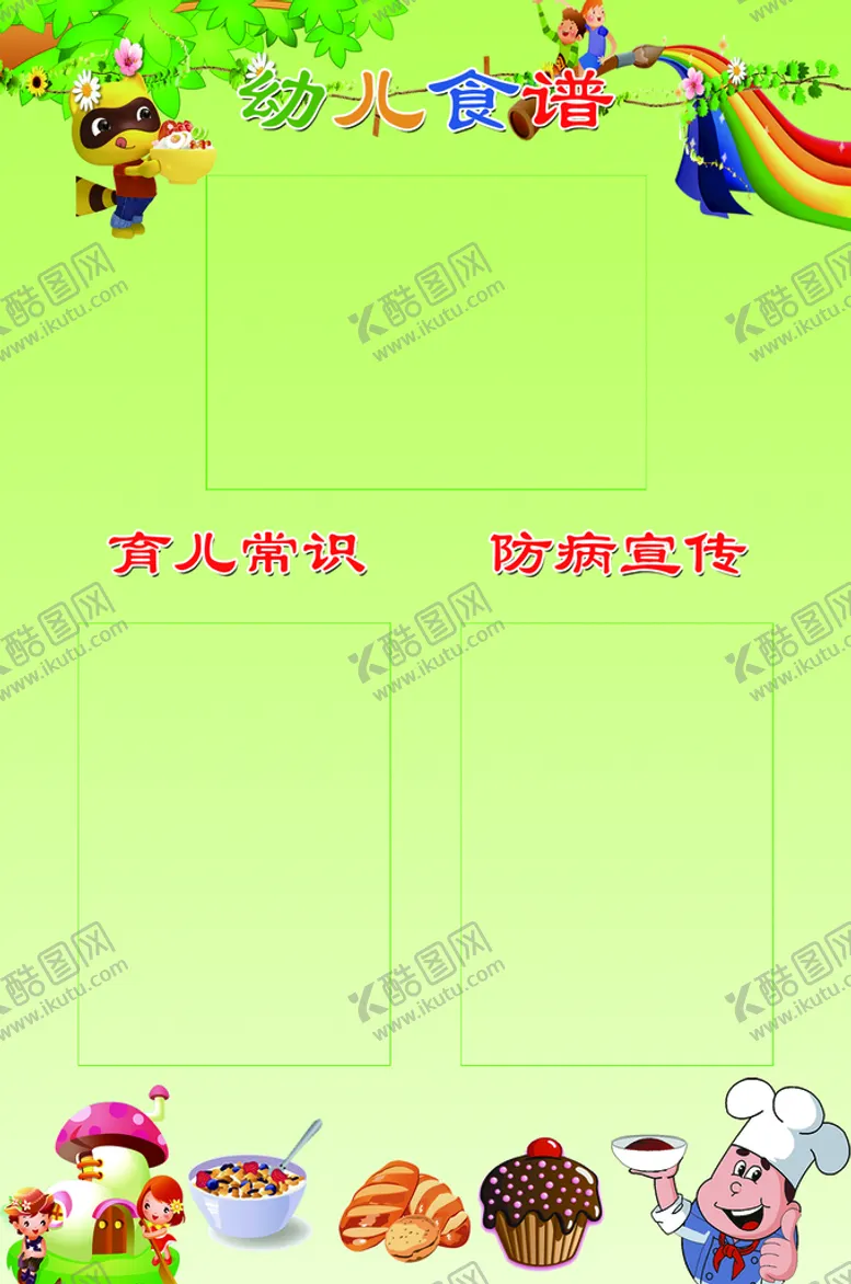 编号：32781609230545022957【酷图网】源文件下载-幼儿食谱