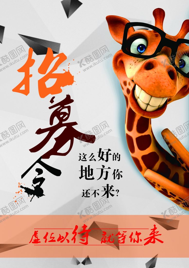 编号：66794907140842077853【酷图网】源文件下载-招募令