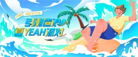 夏季水上乐园冲浪派对趣味活动KV