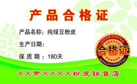 粉皮合格证
