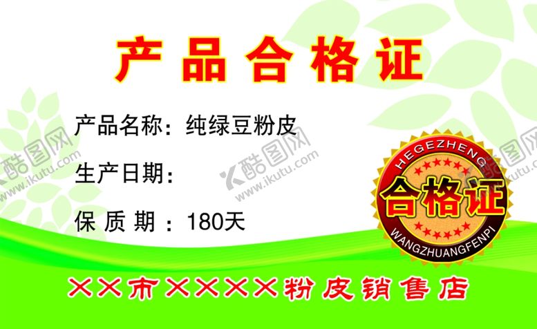 粉皮合格证绿豆纯