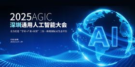 2025深圳人工智能大会主视觉