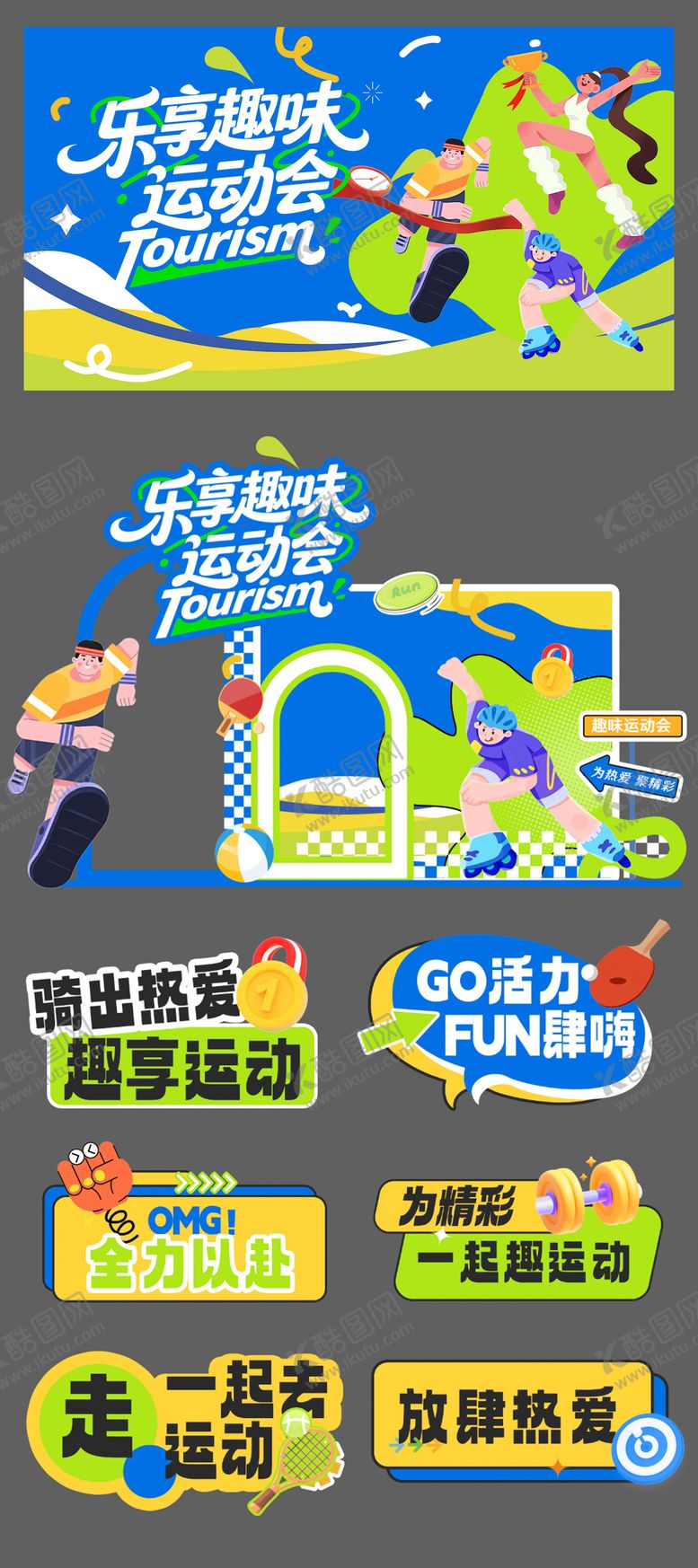 编号：95638509160031032592【酷图网】源文件下载-乐享趣味运动会活动物料