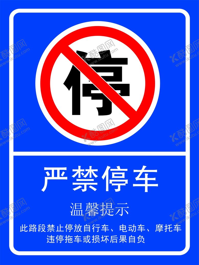 编号：82164009130025253089【酷图网】源文件下载-严禁停车