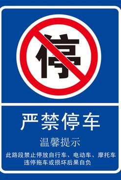 严禁停车