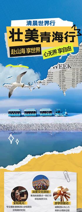 招商旅游营销青海政策长图专题设计
