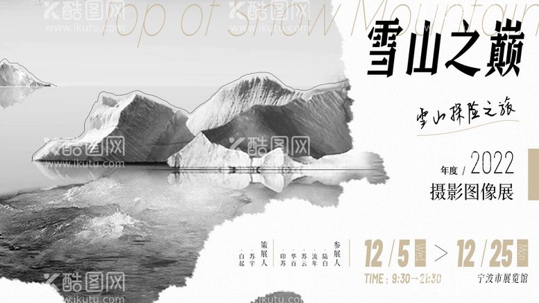 编号：72092811211644359426【酷图网】源文件下载-雪山之巅海报展