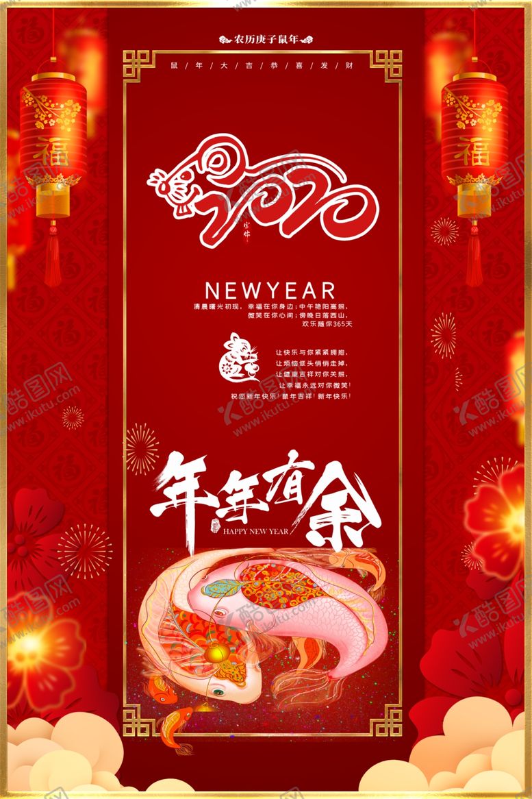编号：93776605011930138264【酷图网】源文件下载-年年有余2020鼠年