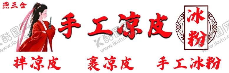 编号：89313501281045111642【酷图网】源文件下载-凉皮