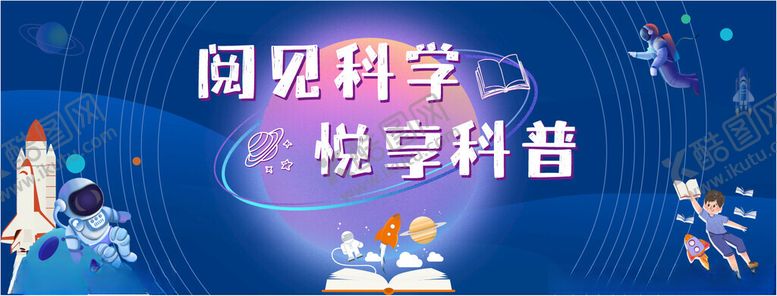 编号：63715604211307018794【酷图网】源文件下载-阅见科学悦享科普