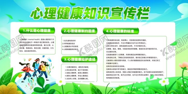 编号：68673605250257143737【酷图网】源文件下载-心理健康知识宣传栏