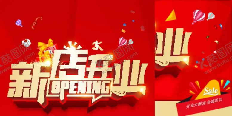 编号：54386209130545457842【酷图网】源文件下载-新店开业